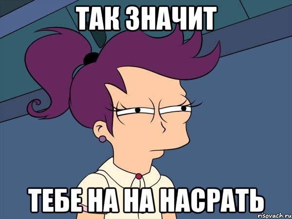 так значит тебе на на насрать, Мем Мне кажется или (с Лилой)