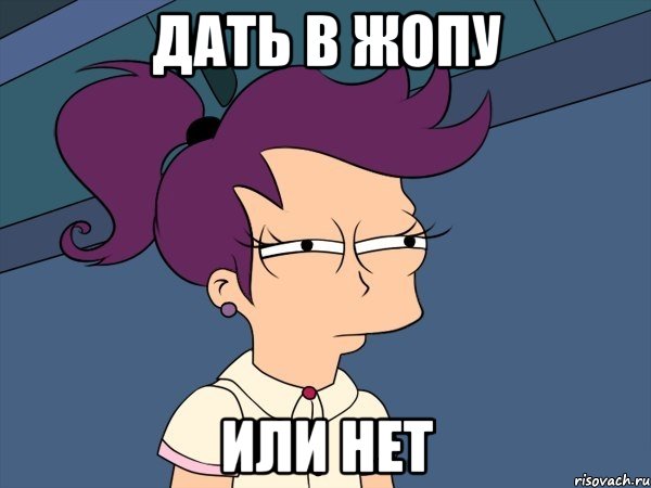 дать в жопу или нет, Мем Мне кажется или (с Лилой)