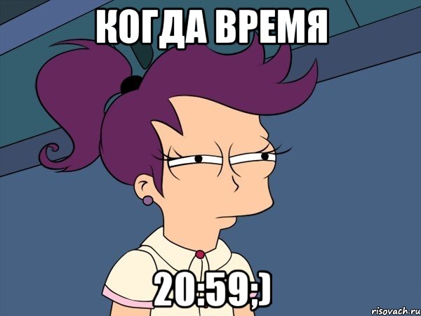 Когда время 20:59;)