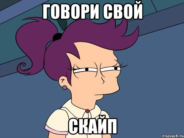Говори свой скайп, Мем Мне кажется или (с Лилой)