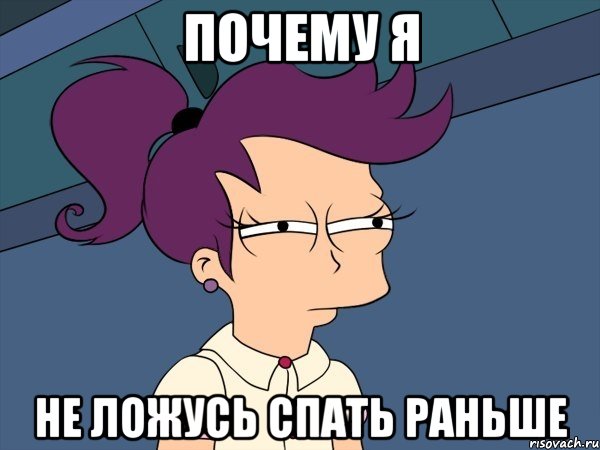 Почему я Не ложусь спать раньше, Мем Мне кажется или (с Лилой)