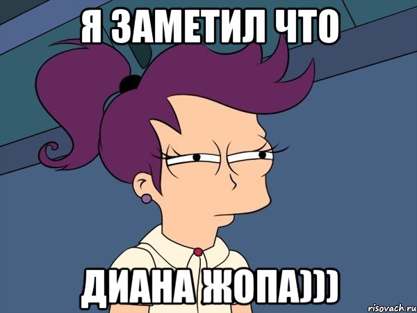 я заметил что Диана жопа))), Мем Мне кажется или (с Лилой)