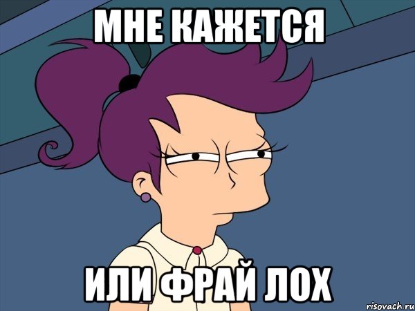 мне кажется или фрай лох, Мем Мне кажется или (с Лилой)