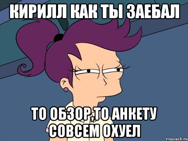 Кирилл как ты заебал То обзор,то анкету совсем охуел, Мем Мне кажется или (с Лилой)