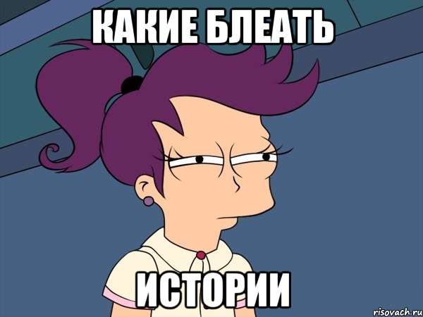 Какие блеать истории, Мем Мне кажется или (с Лилой)