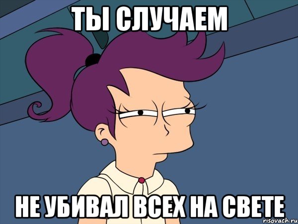 Ты случаем Не убивал всех на свете, Мем Мне кажется или (с Лилой)
