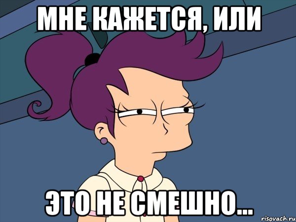 Мне кажется, или это не смешно..., Мем Мне кажется или (с Лилой)