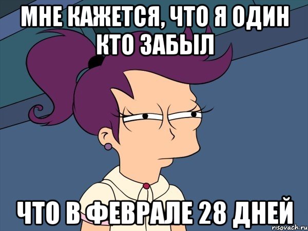 Мне кажется, что я один кто забыл что в феврале 28 дней, Мем Мне кажется или (с Лилой)