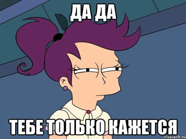 да да тебе только кажется, Мем Мне кажется или (с Лилой)