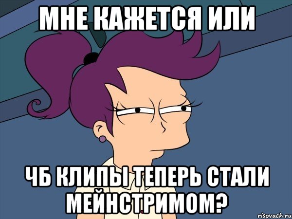 Мне кажется или Чб клипы теперь стали Мейнстримом?, Мем Мне кажется или (с Лилой)