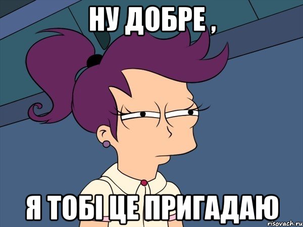 Ну добре , я тобі це пригадаю, Мем Мне кажется или (с Лилой)