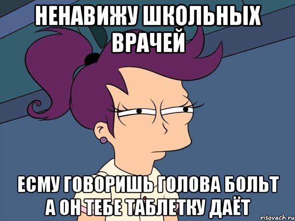 ненавижу школьных врачей есму говоришь голова больт а он тебе таблетку даёт, Мем Мне кажется или (с Лилой)
