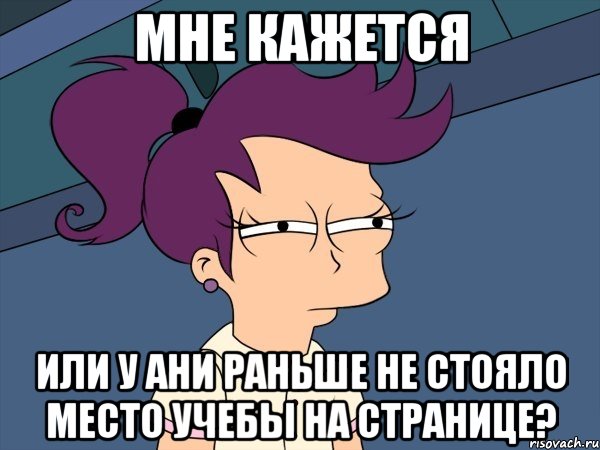 Мне кажется Или у Ани раньше не стояло место учебы на странице?, Мем Мне кажется или (с Лилой)