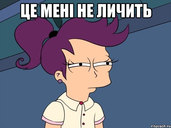 це мені не личить 