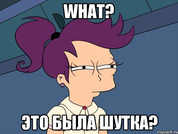 what? это была шутка?, Мем Мне кажется или (с Лилой)