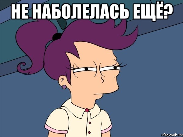 Не наболелась ещё? , Мем Мне кажется или (с Лилой)