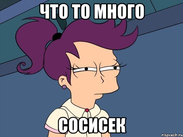 что то много сосисек, Мем Мне кажется или (с Лилой)