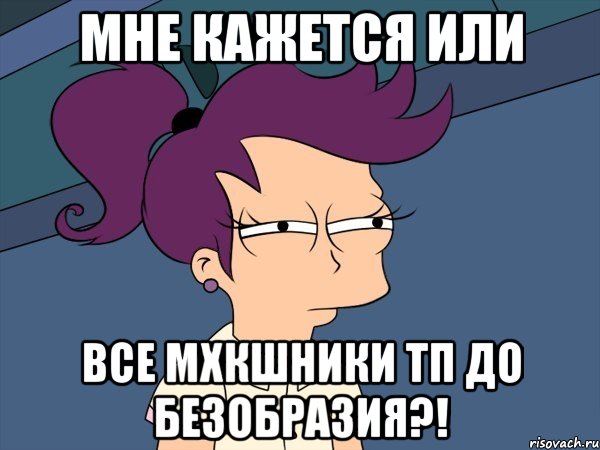 Мне кажется или Все МХкшники ТП до безобразия?!, Мем Мне кажется или (с Лилой)