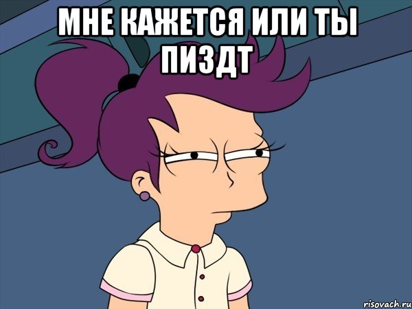 мне кажется или ты пиздт , Мем Мне кажется или (с Лилой)