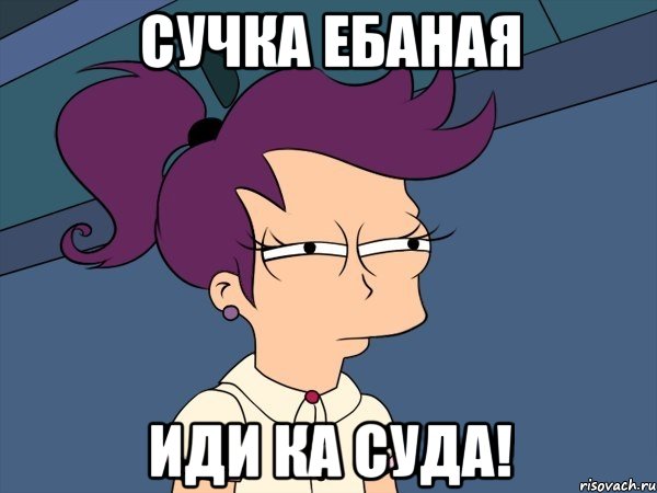сучка ебаная иди ка суда!, Мем Мне кажется или (с Лилой)