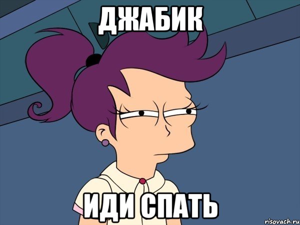 джабик иди спать, Мем Мне кажется или (с Лилой)