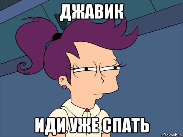 джавик иди уже спать, Мем Мне кажется или (с Лилой)