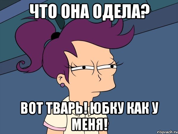 что она одела? вот тварь! юбку как у меня!, Мем Мне кажется или (с Лилой)