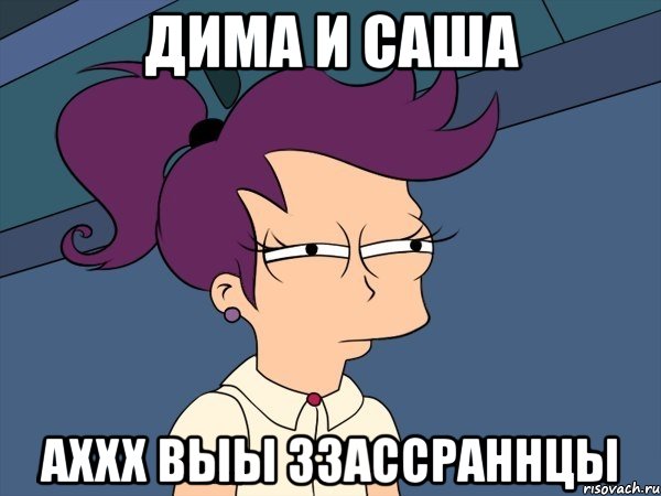 Дима и Саша Аххх выы ззассраннцы