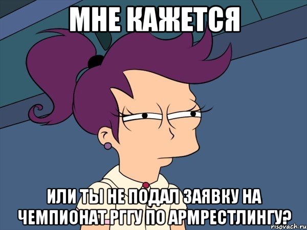 МНЕ КАЖЕТСЯ ИЛИ ТЫ НЕ ПОДАЛ ЗАЯВКУ НА ЧЕМПИОНАТ РГГУ ПО АРМРЕСТЛИНГУ?, Мем Мне кажется или (с Лилой)