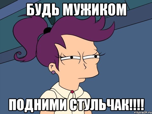 Будь мужиком Подними стульчак!!!!, Мем Мне кажется или (с Лилой)