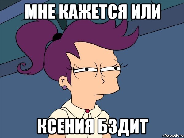 Мне кажется или Ксения бздит, Мем Мне кажется или (с Лилой)