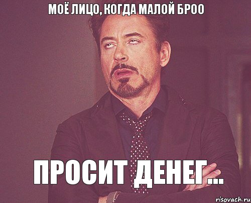 моё лицо, когда малой броо просит денег..., Мем твое выражение лица