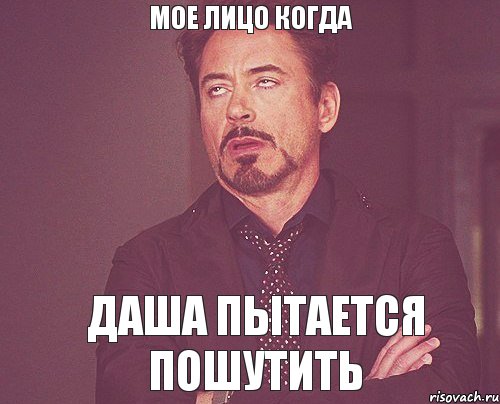 мое лицо когда даша пытается пошутить, Мем твое выражение лица