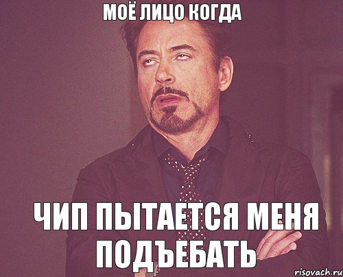 моё лицо когда чип пытается меня подъебать, Мем твое выражение лица