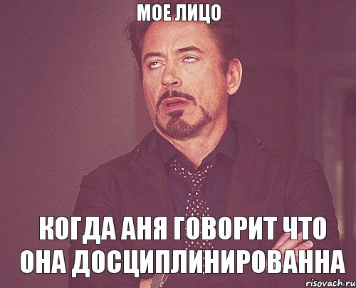 мое лицо когда аня говорит что она досциплинированна, Мем твое выражение лица