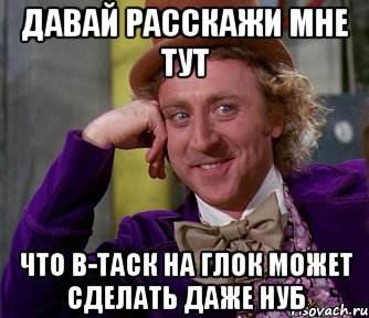 давай расскажи мне тут что в-таск на глок может сделать даже нуб, Мем мое лицо