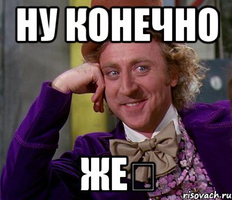 Ну конечно же❕, Мем мое лицо