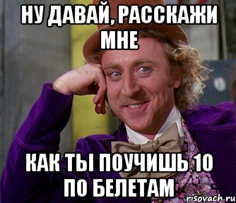 Ну давай, расскажи мне Как ты поучишь 10 по белетам, Мем мое лицо