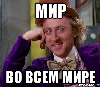 МИР ВО ВСЕМ МИРЕ, Мем мое лицо