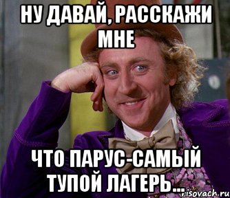 Ну давай, расскажи мне что Парус-самый тупой лагерь..., Мем мое лицо