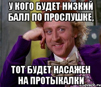 У кого будет низкий балл по прослушке, тот будет насажен на протыкалки, Мем мое лицо