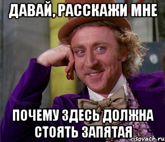 Давай, расскажи мне почему здесь должна стоять запятая, Мем мое лицо