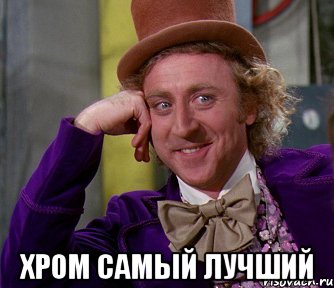  Хром самый лучший, Мем мое лицо
