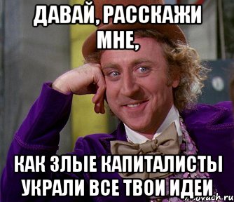 давай, расскажи мне, как злые капиталисты украли все твои идеи, Мем мое лицо