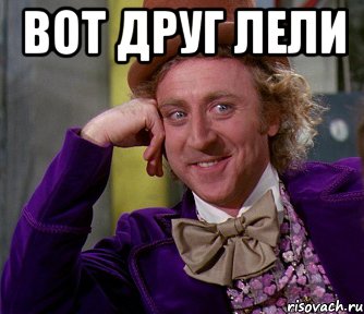 вот друг лели , Мем мое лицо