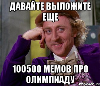 Давайте Выложите еще 100500 мемов про Олимпиаду, Мем мое лицо