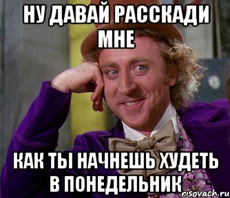 Ну давай расскади мне Как ты начнешь худеть в понедельник, Мем мое лицо