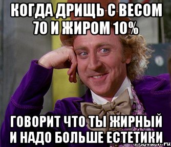 когда дрищь с весом 70 и жиром 10% говорит что ты жирный и надо больше естетики, Мем мое лицо