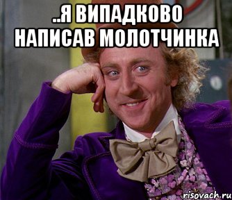 ..я випадково написав молоТчинка , Мем мое лицо
