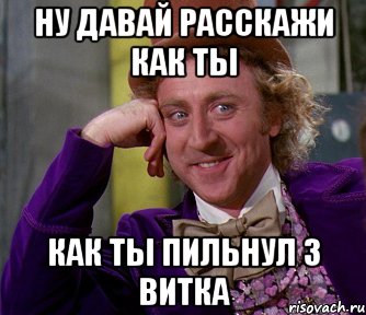 НУ ДАВАЙ РАССКАЖИ КАК ТЫ КАК ТЫ ПИЛЬНУЛ 3 ВИТКА, Мем мое лицо